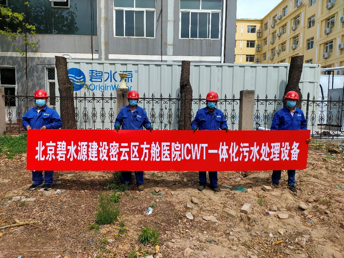 密云融媒：担使命、保安康！z6com尊龙凯时为北京密云区方舱医院提供污水处理支持